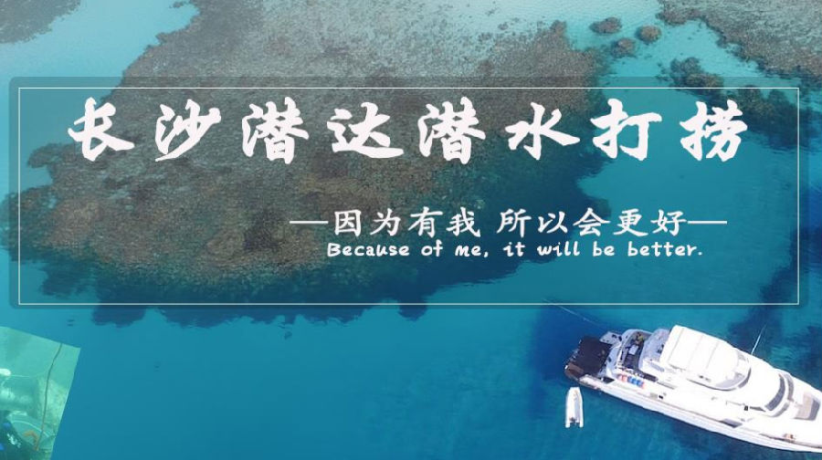 潜水打捞 潜水打捞