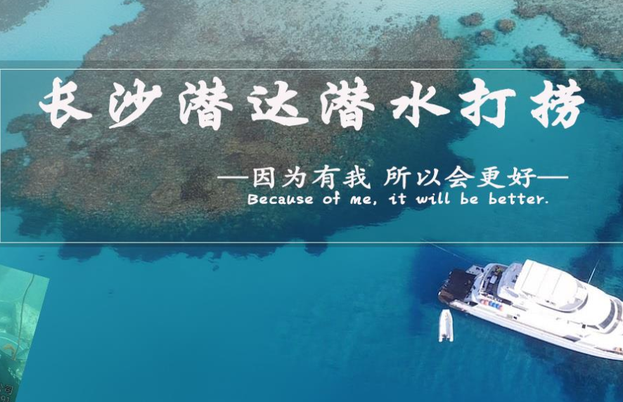 潜水打捞 潜水打捞