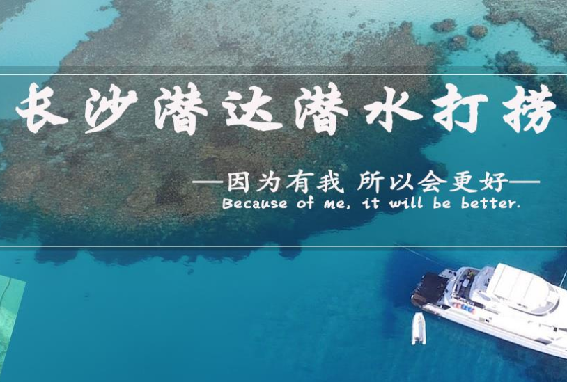 潜水打捞 潜水打捞